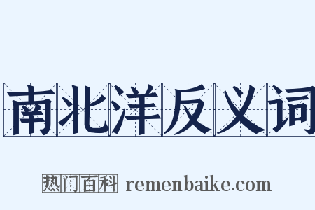 南北洋反义词是什么意思的图片